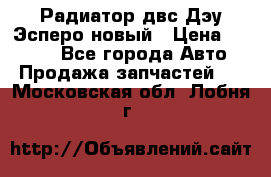 Радиатор двс Дэу Эсперо новый › Цена ­ 2 300 - Все города Авто » Продажа запчастей   . Московская обл.,Лобня г.